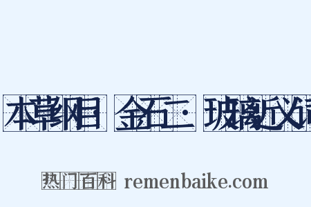 本草纲目·金石二·玻璃近义词是什么意思的图片